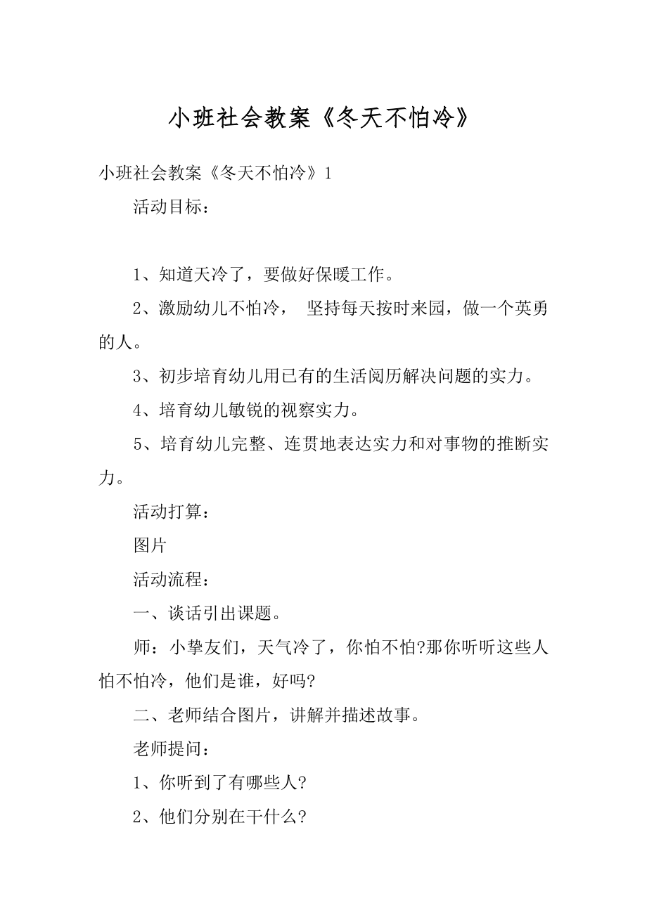 小班社会教案《冬天不怕冷》优质.docx_第1页