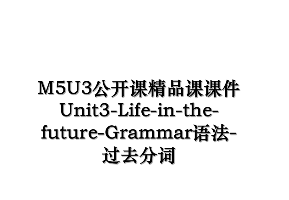 M5U3公开课精品课课件Unit3-Life-in-the-future-Grammar语法-过去分词.ppt_第1页