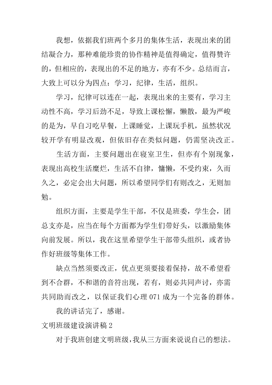 文明班级建设演讲稿范例.docx_第2页