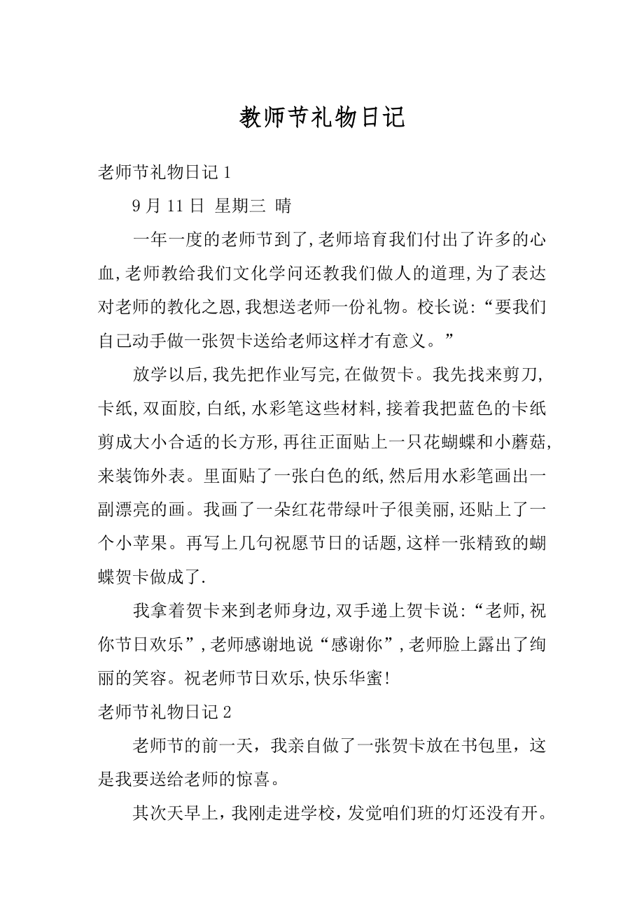 教师节礼物日记优质.docx_第1页