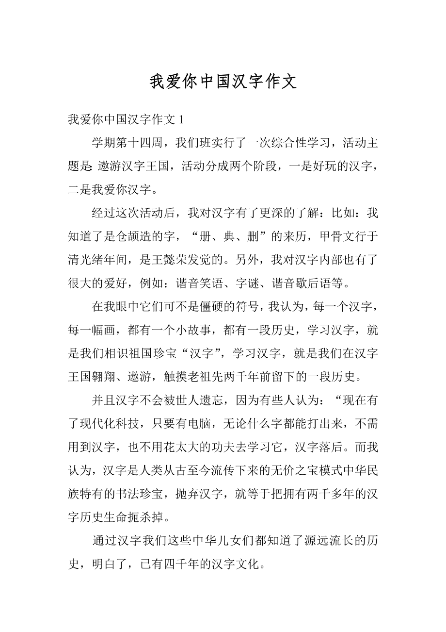 我爱你中国汉字作文优质.docx_第1页