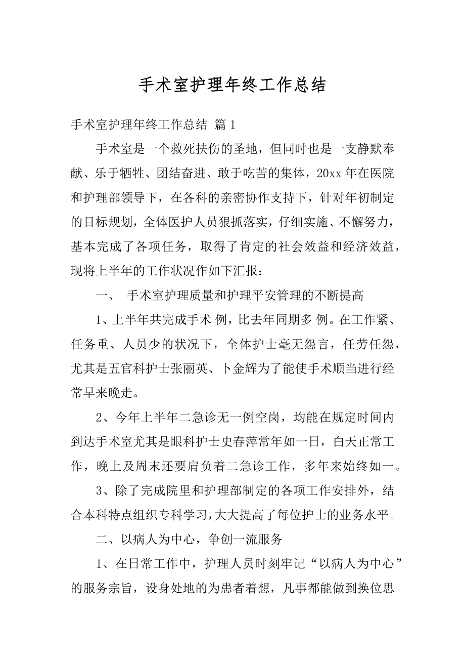 手术室护理年终工作总结精选.docx_第1页