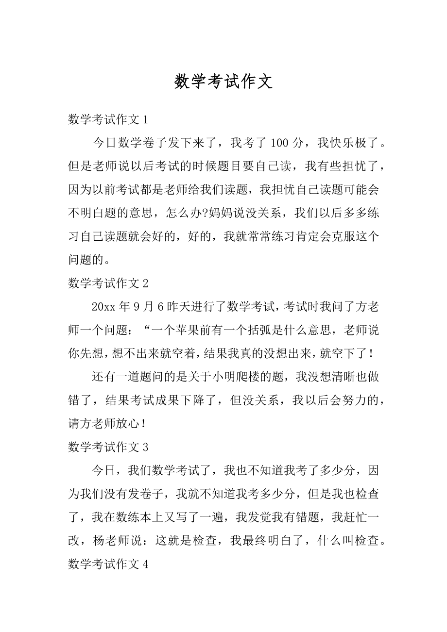 数学考试作文精选.docx_第1页