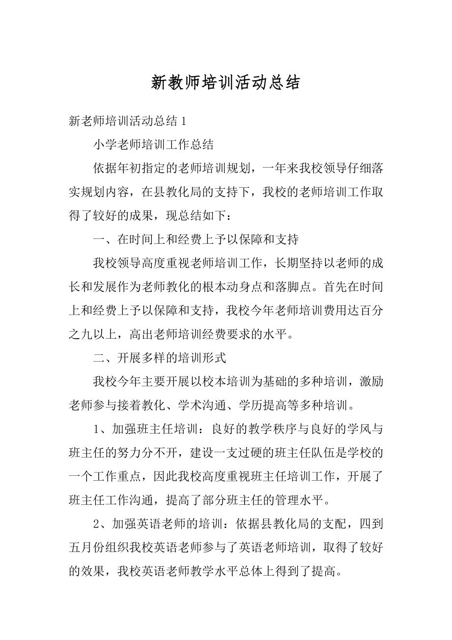 新教师培训活动总结优质.docx_第1页