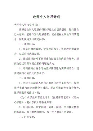 教师个人学习计划汇总.docx