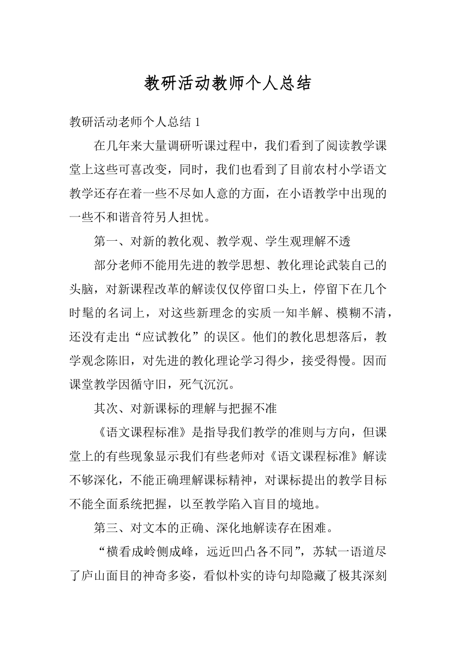 教研活动教师个人总结优质.docx_第1页