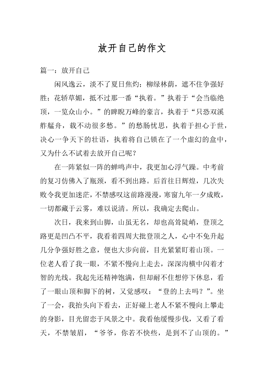 放开自己的作文优质.docx_第1页