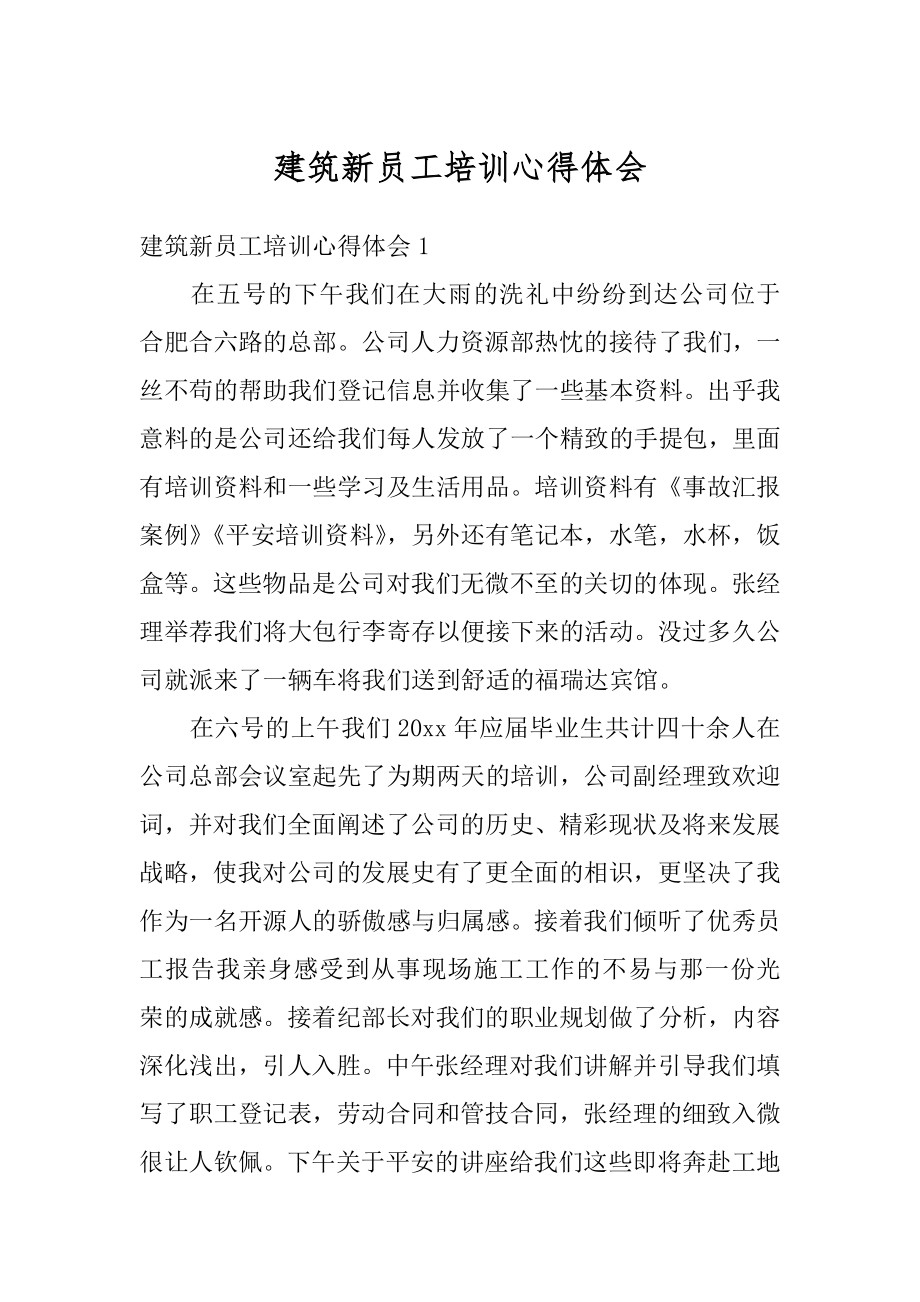 建筑新员工培训心得体会范例.docx_第1页