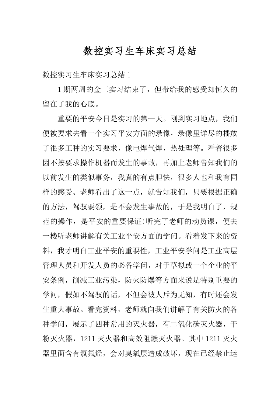 数控实习生车床实习总结范本.docx_第1页