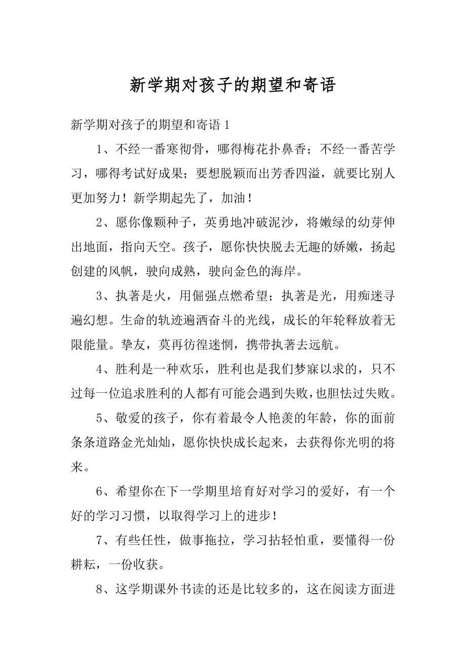 新学期对孩子的期望和寄语精编.docx_第1页