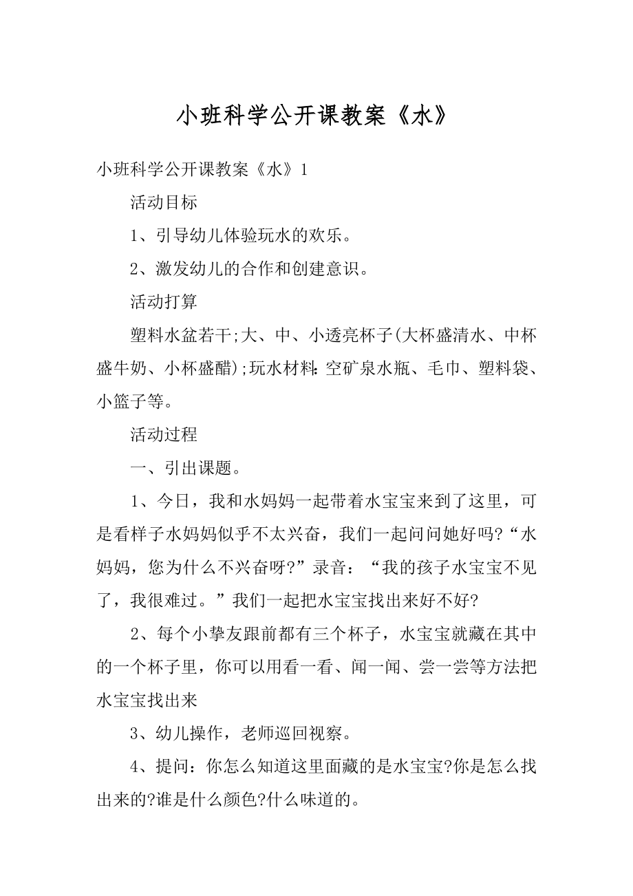 小班科学公开课教案《水》范本.docx_第1页