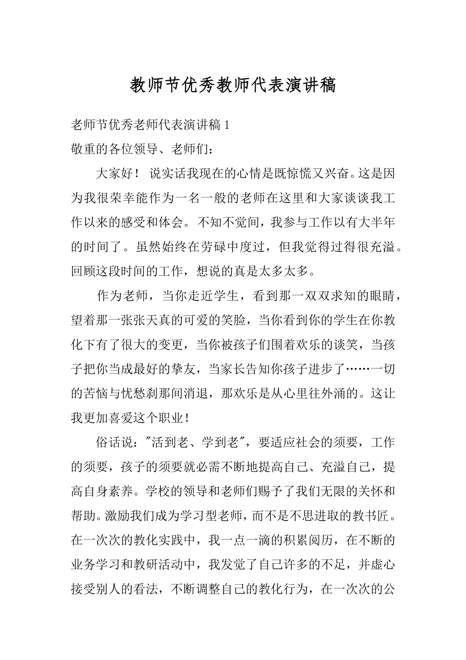 教师节优秀教师代表演讲稿优质.docx_第1页