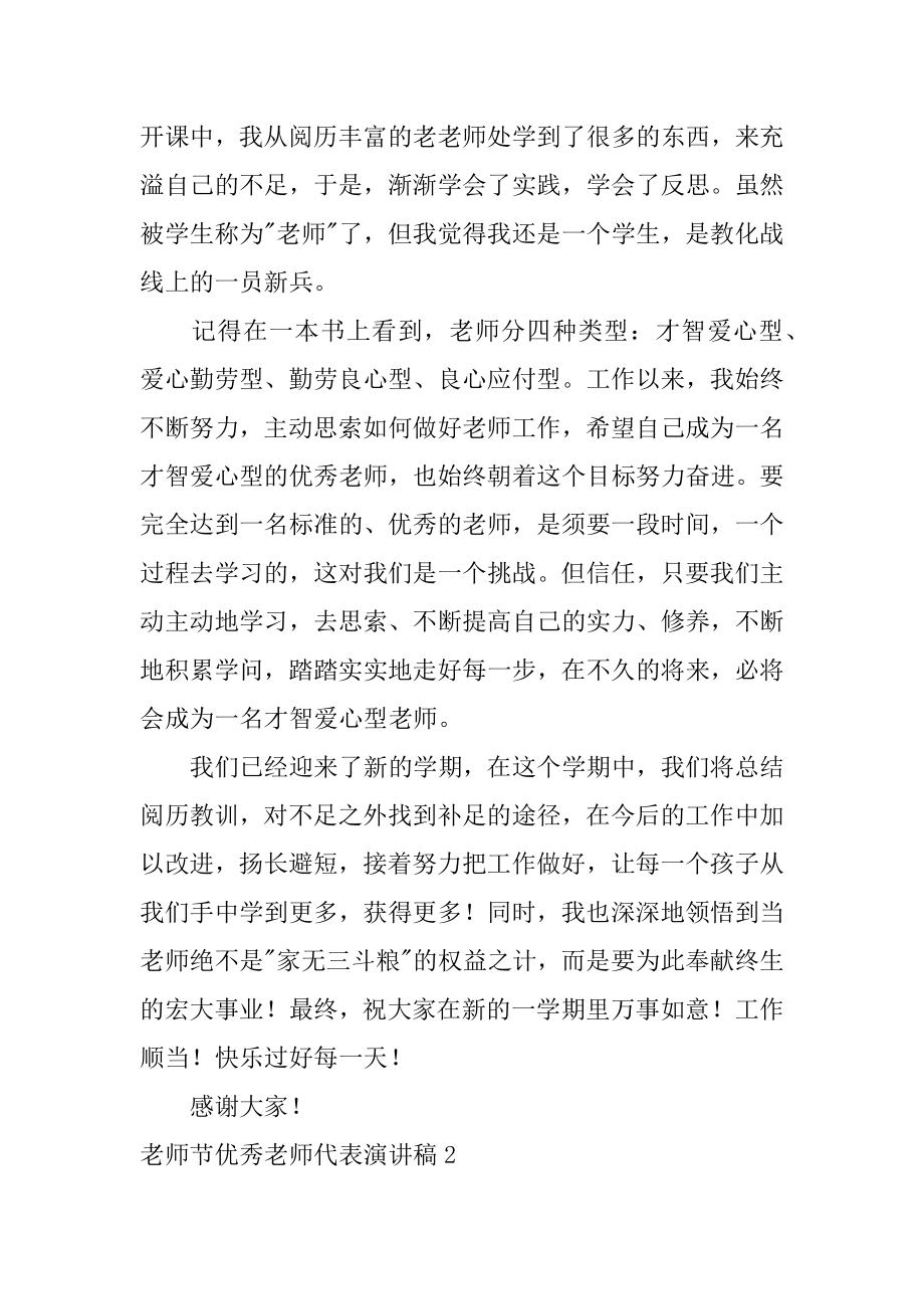 教师节优秀教师代表演讲稿优质.docx_第2页