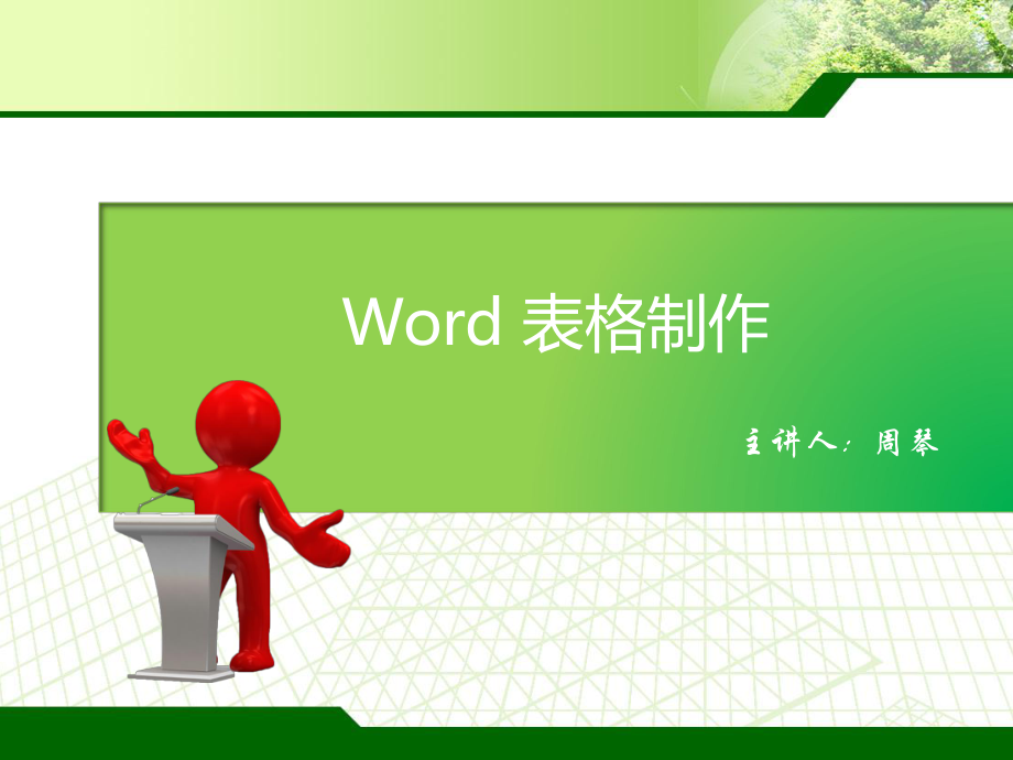 word表格制作课件公开课ppt.ppt_第1页