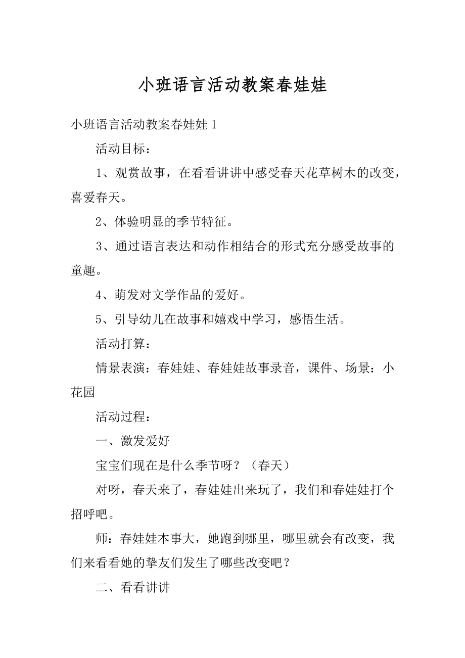 小班语言活动教案春娃娃范例.docx_第1页