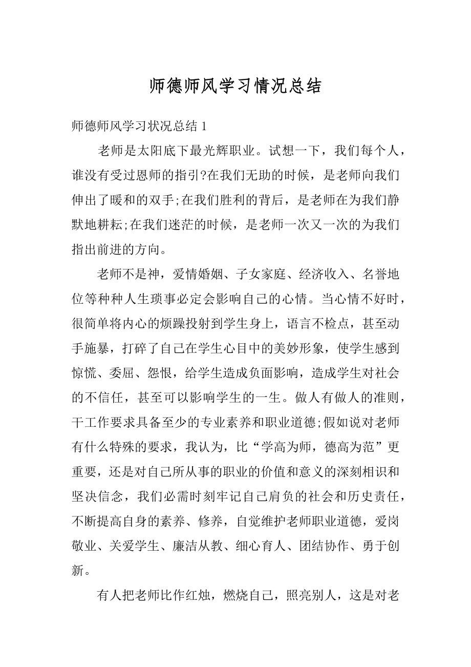 师德师风学习情况总结汇总.docx_第1页