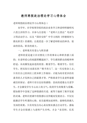 教师寒假政治理论学习心得体会范文.docx