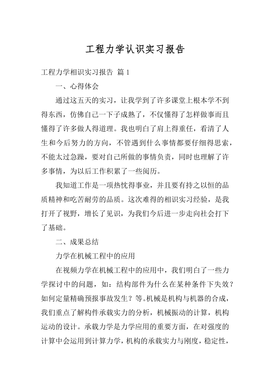 工程力学认识实习报告汇编.docx_第1页