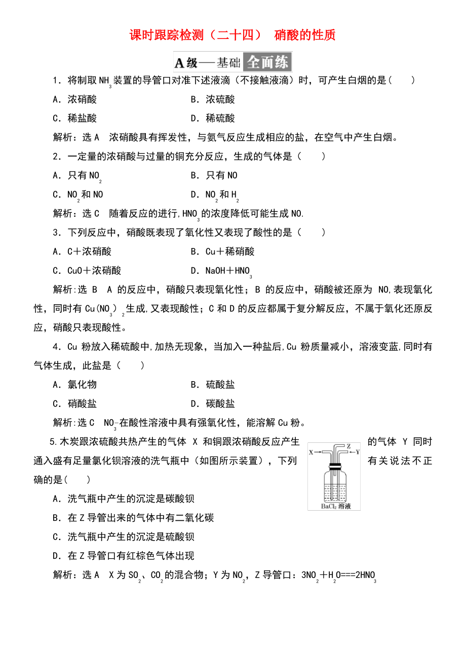 (浙江专版)2017-2018学年高中化学 课时跟踪检测(二十四)硝酸的性质 苏教版必修1.pdf_第1页