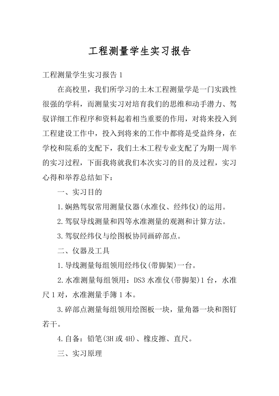 工程测量学生实习报告汇编.docx_第1页