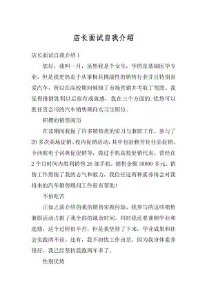 店长面试自我介绍精选.docx