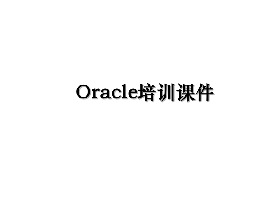 Oracle培训课件.ppt_第1页