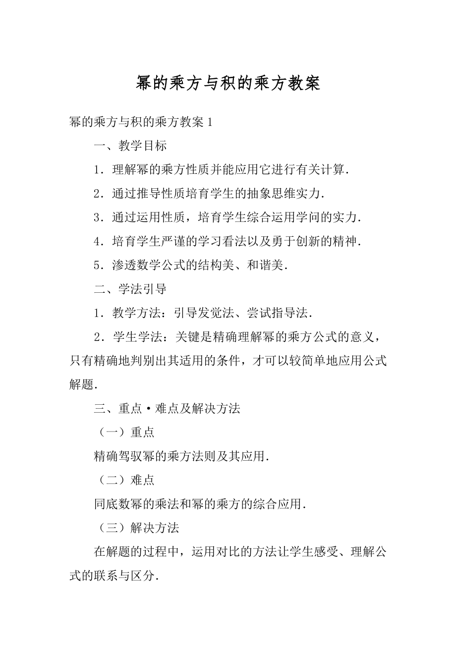 幂的乘方与积的乘方教案最新.docx_第1页