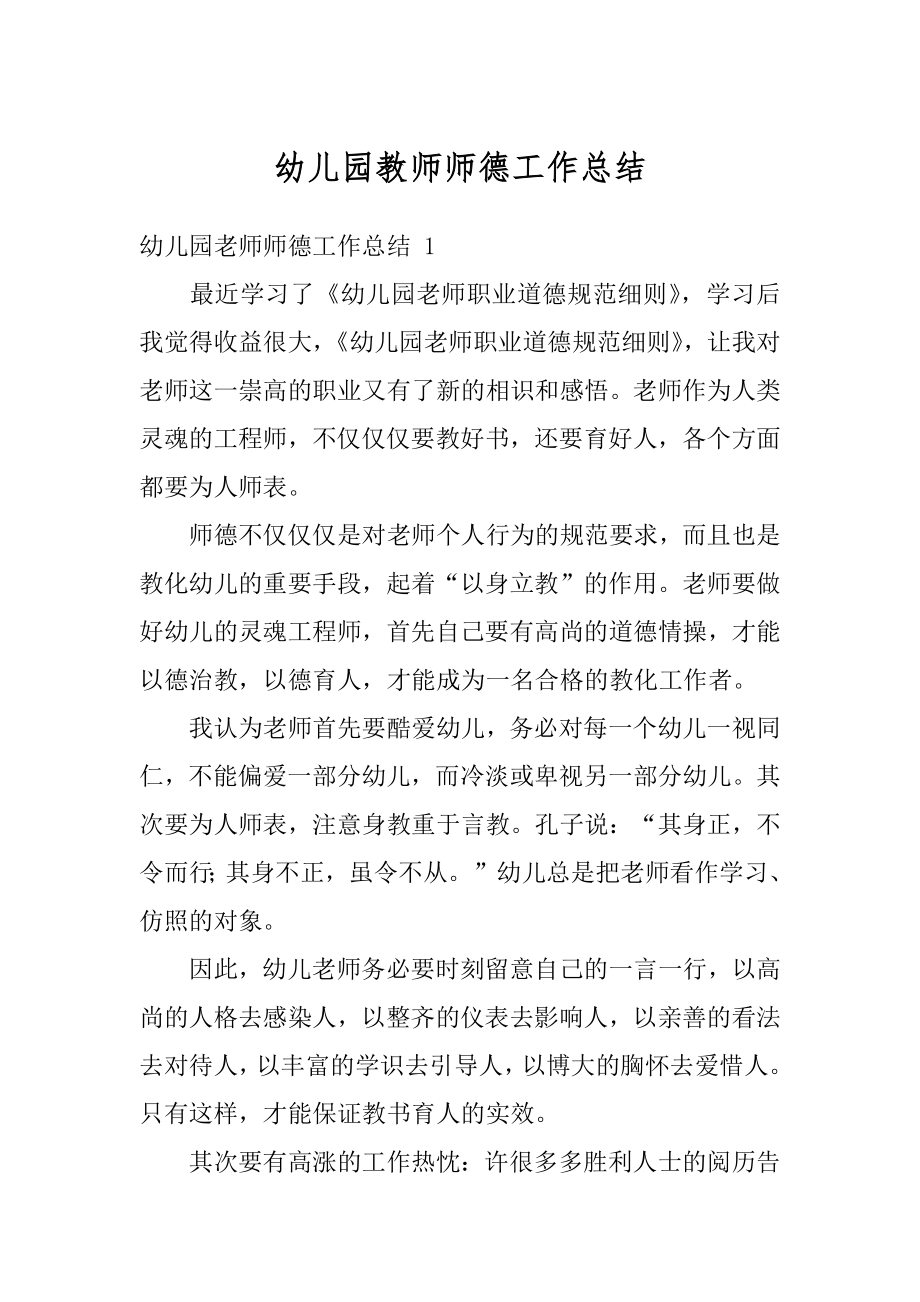 幼儿园教师师德工作总结精品.docx_第1页