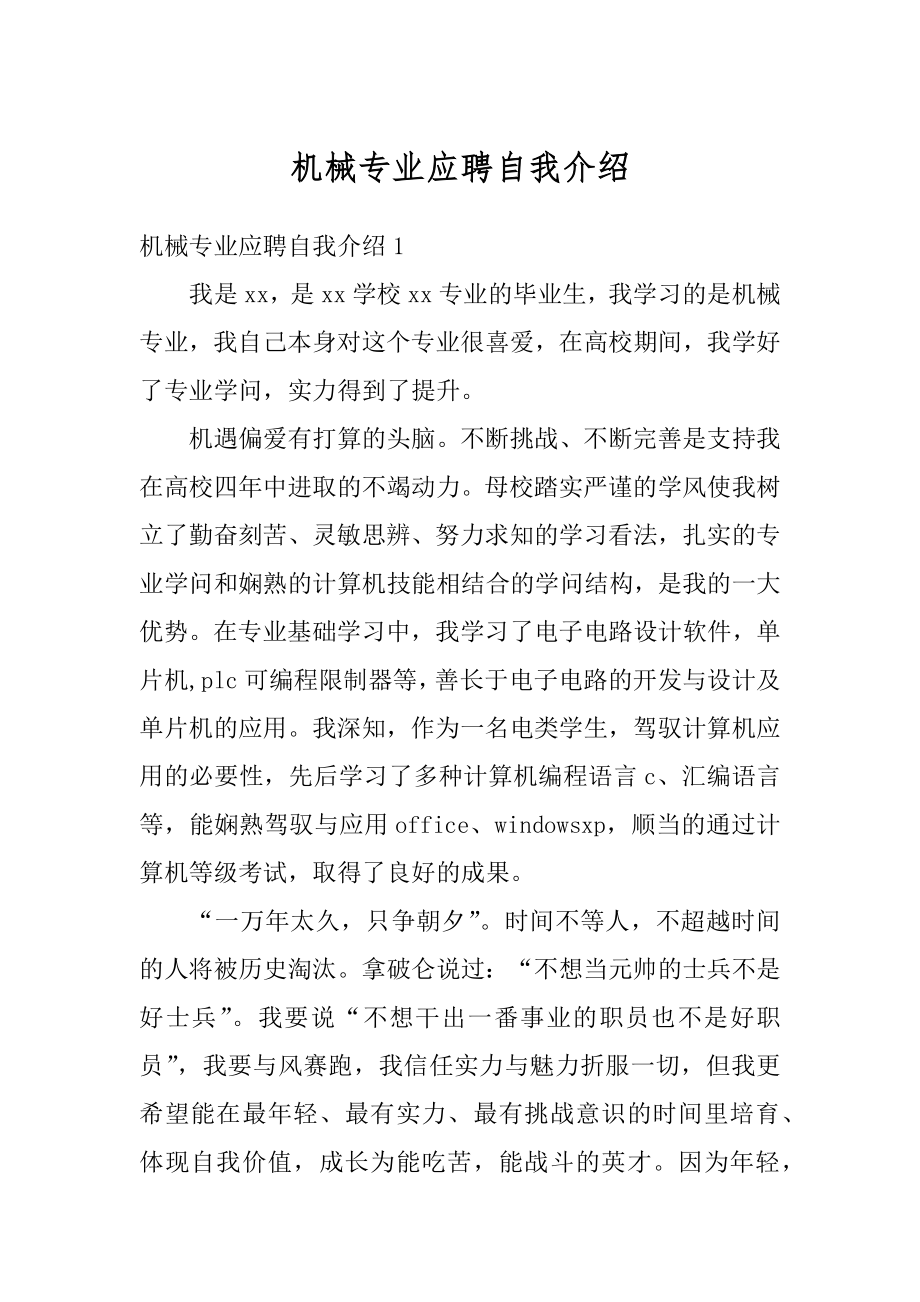 机械专业应聘自我介绍优质.docx_第1页