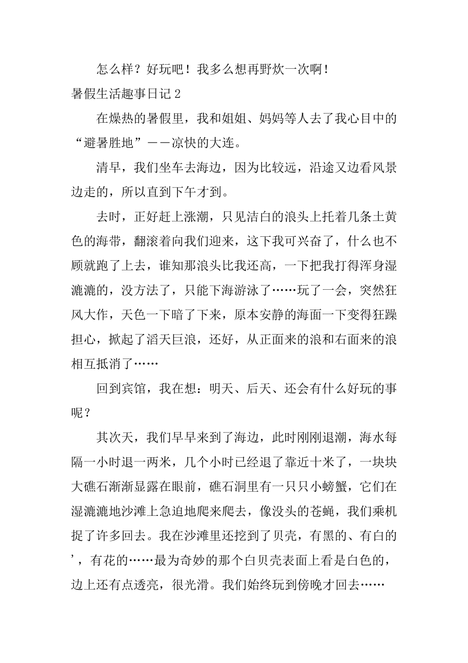 暑假生活趣事日记范例.docx_第2页