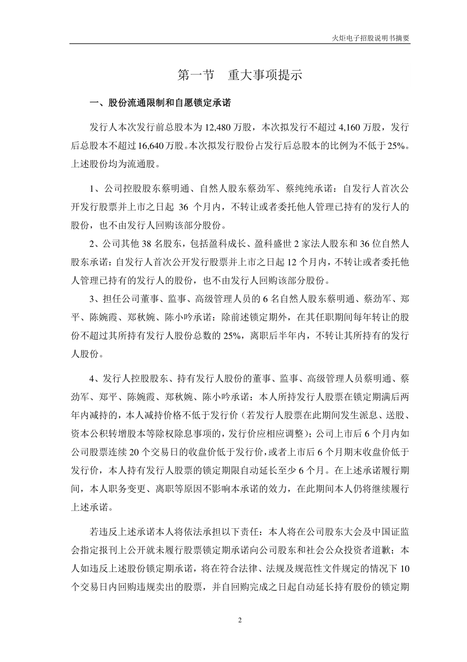 火炬电子：首次公开发行股票招股说明书摘要.PDF_第2页