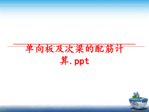 最新单向板及次梁的配筋计算.pptppt课件.ppt