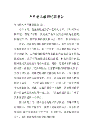 年终幼儿教师述职报告精选.docx