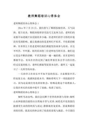 教师舞蹈培训心得体会最新.docx