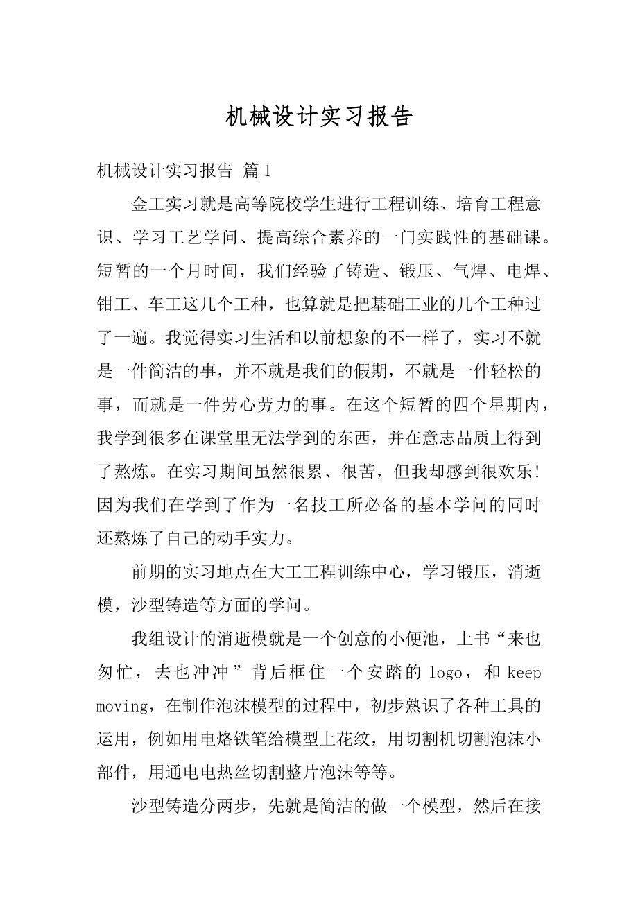 机械设计实习报告优质.docx_第1页