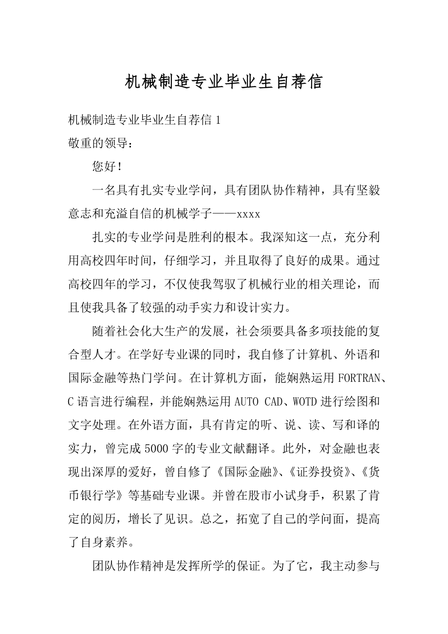 机械制造专业毕业生自荐信范本.docx_第1页