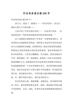 怀念母亲读后感500字范文.docx