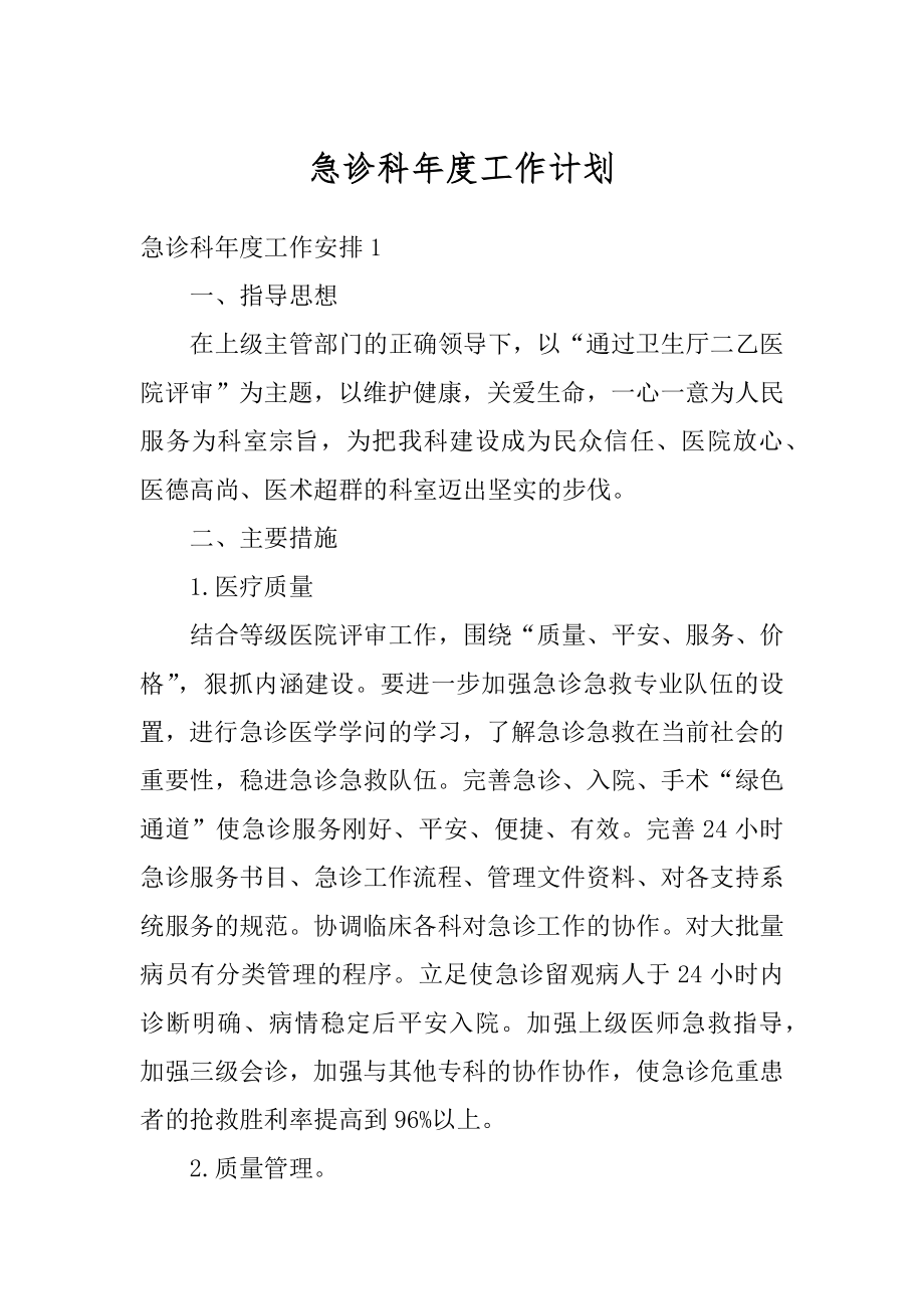 急诊科年度工作计划精品.docx_第1页