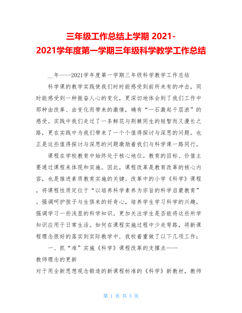 三年级工作总结上学期 2021-2021学年度第一学期三年级科学教学工作总结.doc_第1页