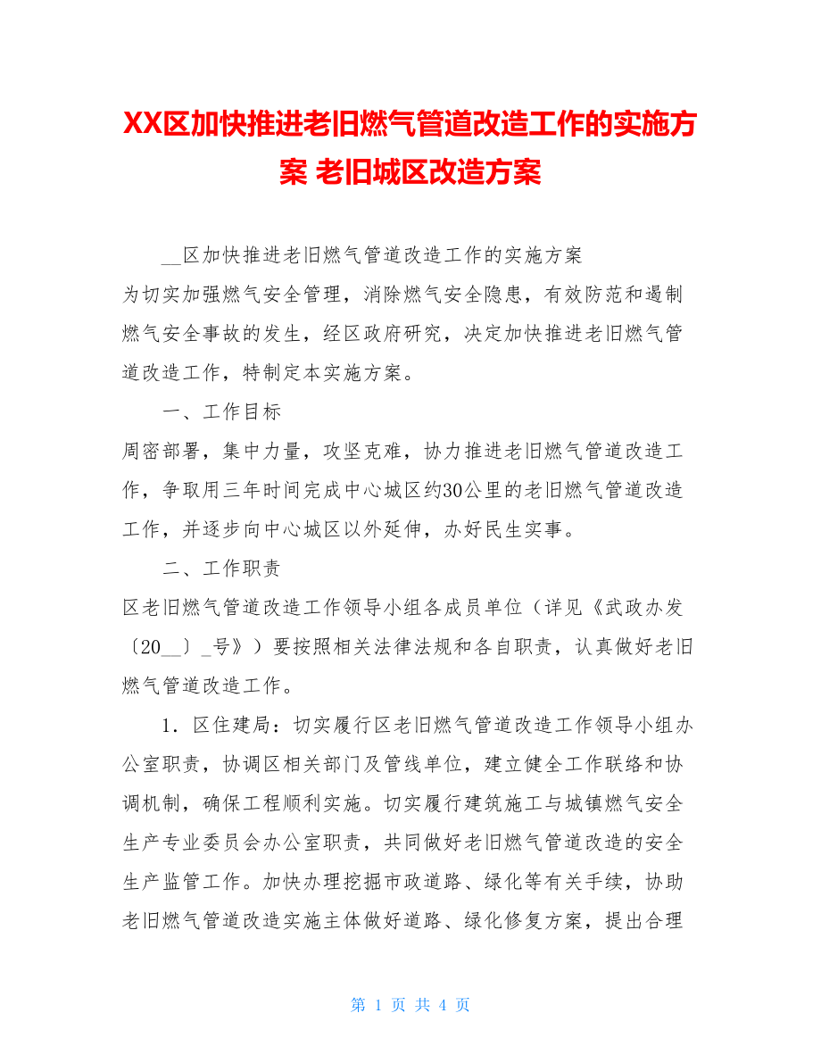 XX区加快推进老旧燃气管道改造工作的实施方案 老旧城区改造方案.doc_第1页