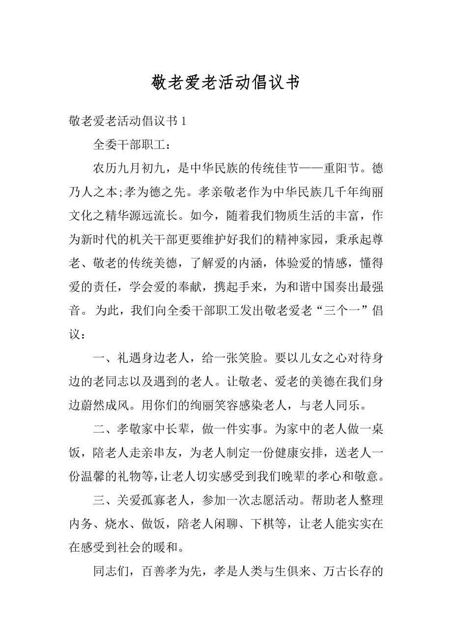 敬老爱老活动倡议书优质.docx_第1页