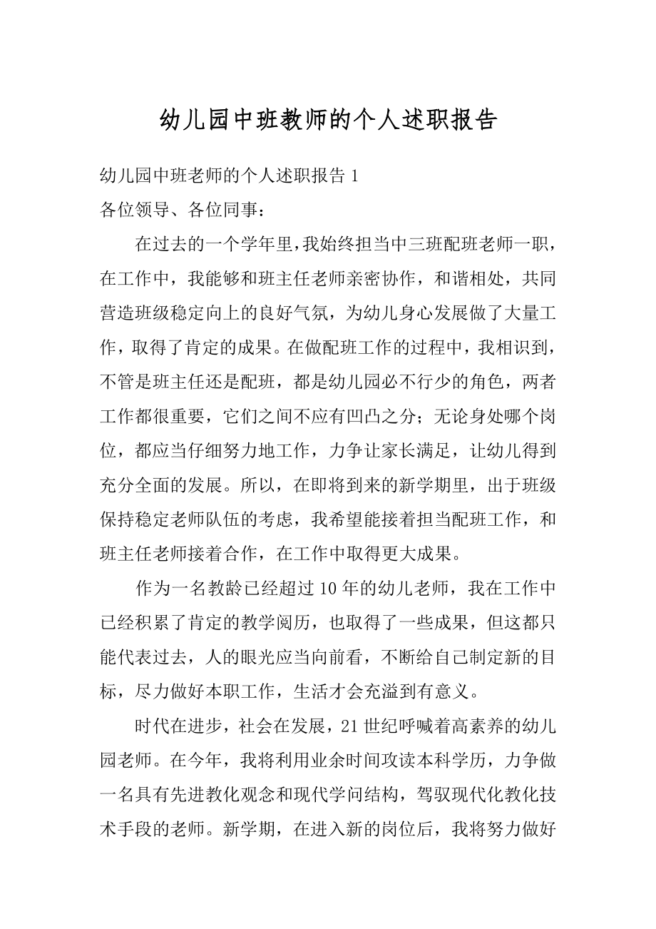 幼儿园中班教师的个人述职报告优质.docx_第1页