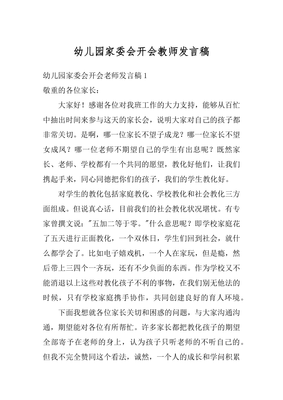 幼儿园家委会开会教师发言稿范例.docx_第1页