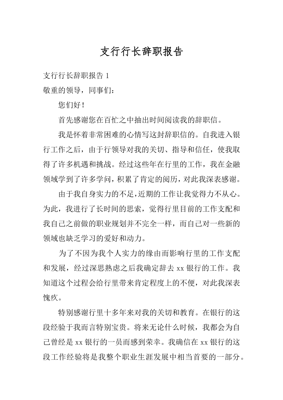 支行行长辞职报告范例.docx_第1页