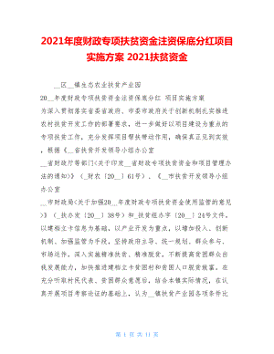 2021年度财政专项扶贫资金注资保底分红项目实施方案 2021扶贫资金.doc