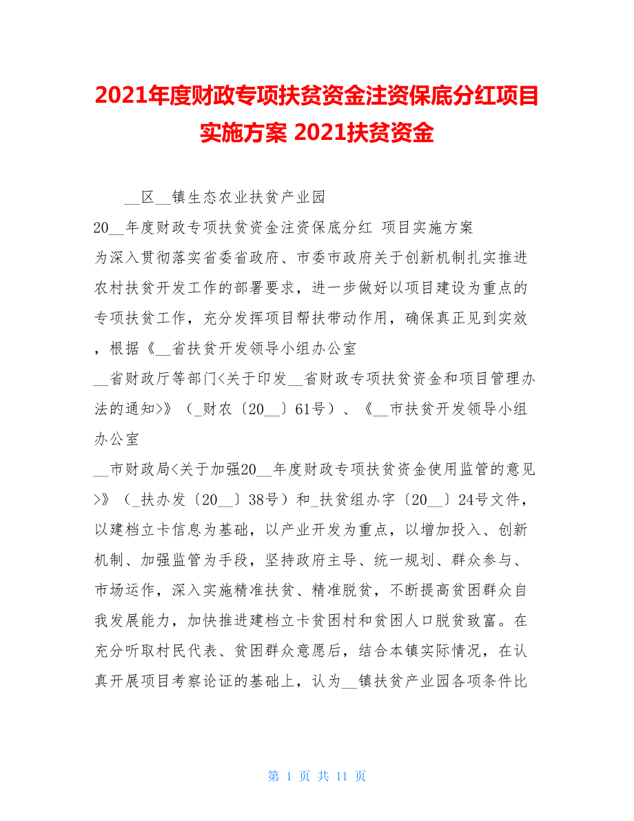 2021年度财政专项扶贫资金注资保底分红项目实施方案 2021扶贫资金.doc_第1页