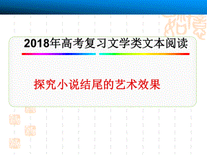 2018年高考复习探究小说结尾的艺术效果ppt课件.ppt