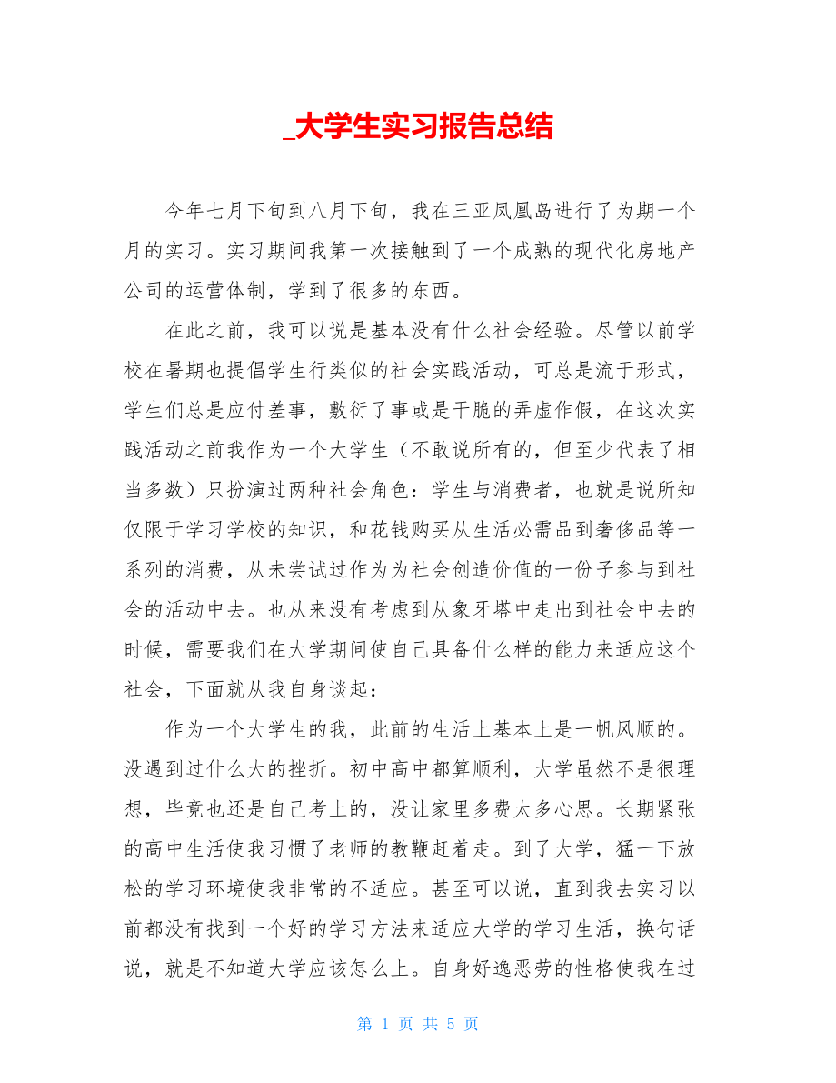 _大学生实习报告总结.doc_第1页