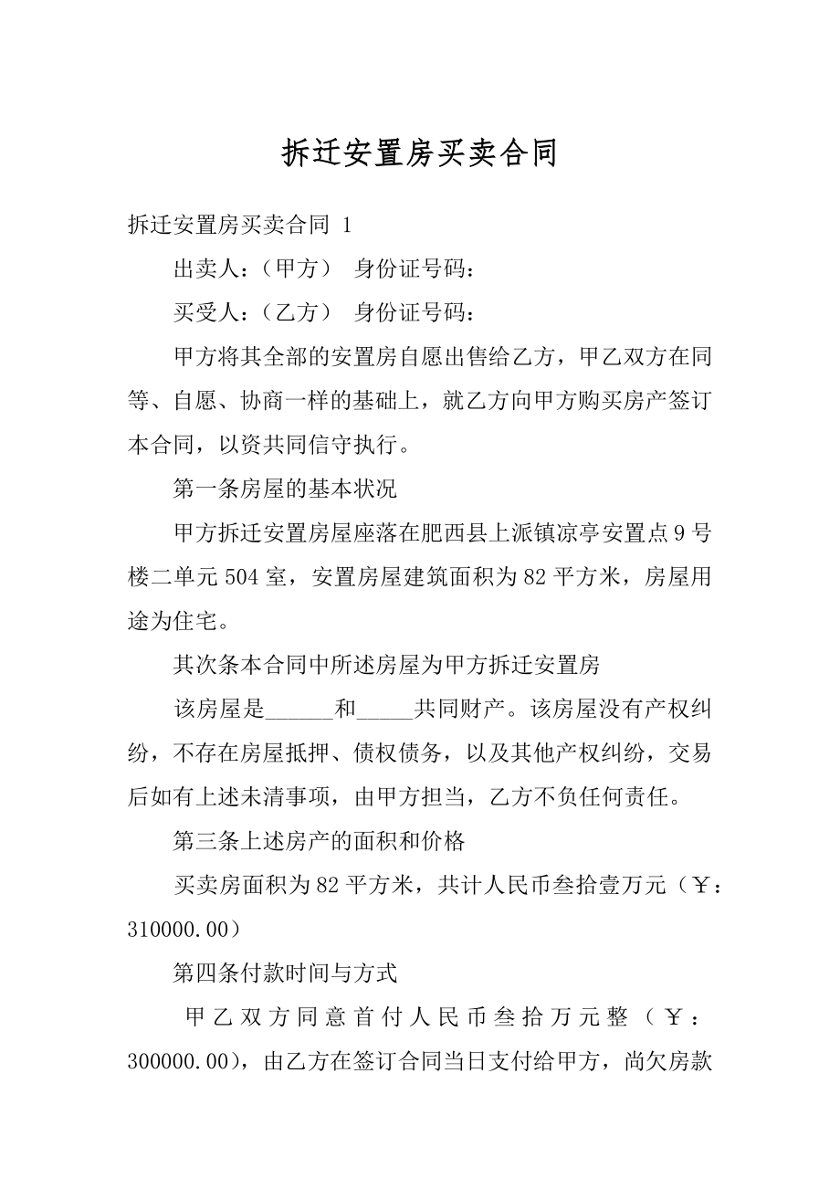 拆迁安置房买卖合同精选.docx_第1页