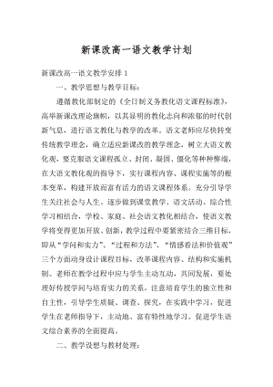 新课改高一语文教学计划汇编.docx